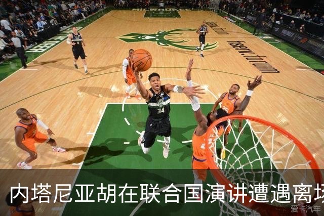 内塔尼亚胡在联合国演讲遭遇离场潮，言论引发争议