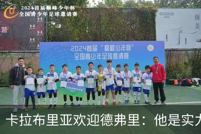 卡拉布里亚欢迎德弗里：他是实力顶尖球员，能给球队带来巨大帮助