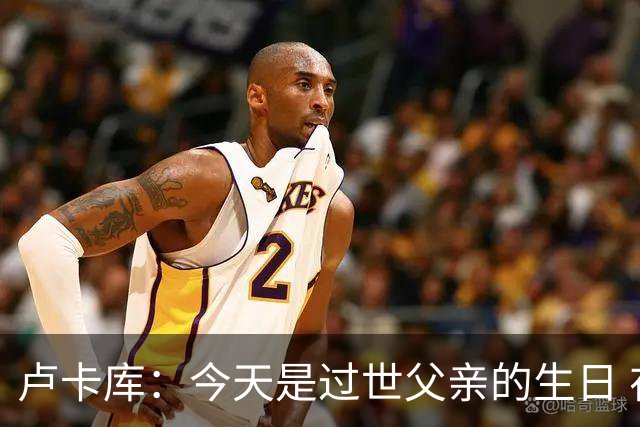 卢卡库：今天是过世父亲的生日 在替补席时情绪涌上心头但我没哭