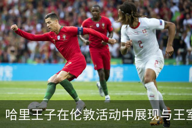 哈里王子在伦敦活动中展现与王室的微妙关系