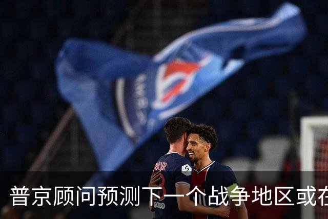 普京顾问预测下一个战争地区或在北极