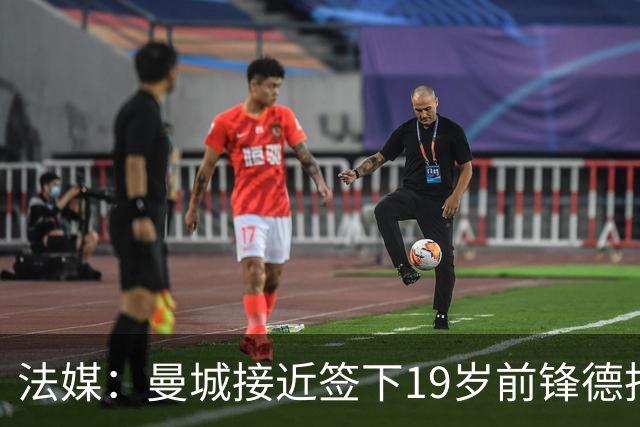 法媒：曼城接近签下19岁前锋德托贝特，签约5年并外租摩纳哥