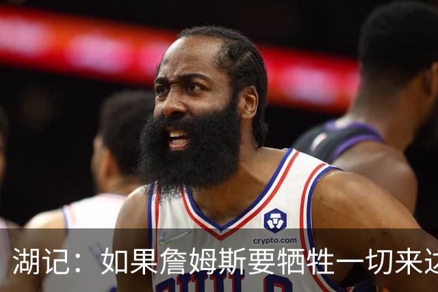 湖记：如果詹姆斯要牺牲一切来达到高水平比赛 那必须是为了夺冠
