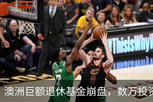 澳洲巨额退休基金崩盘，数万投资者遭受重创