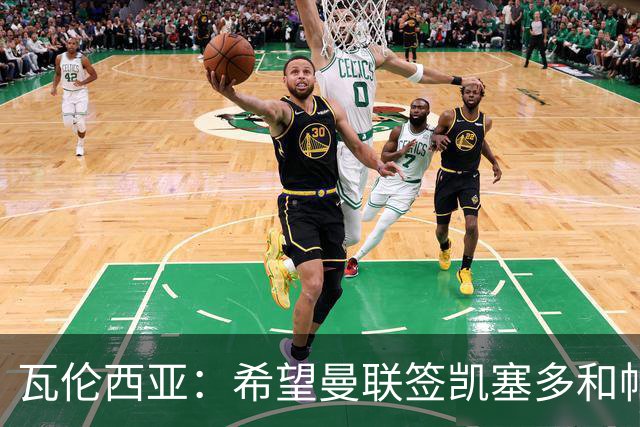 瓦伦西亚：希望曼联签凯塞多和帕乔，他们能在球队效力十年