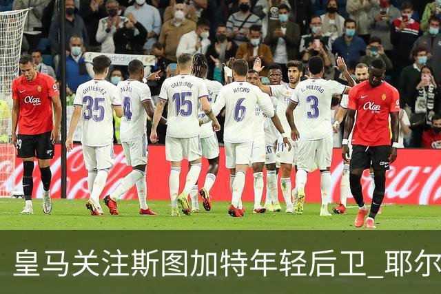 皇马关注斯图加特年轻后卫 耶尔奇或成引援目标