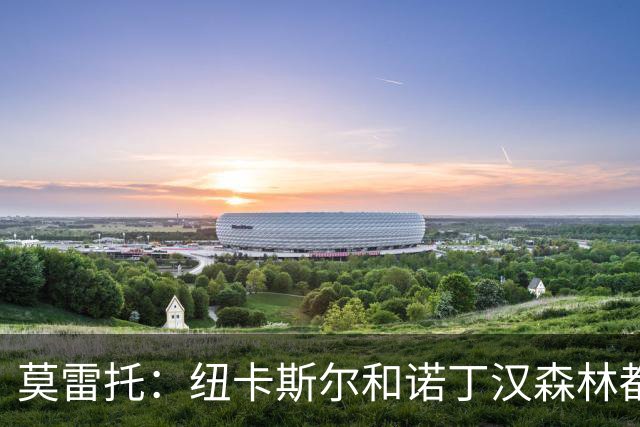 莫雷托：纽卡斯尔和诺丁汉森林都在关注巴列卡诺后卫拉齐乌
