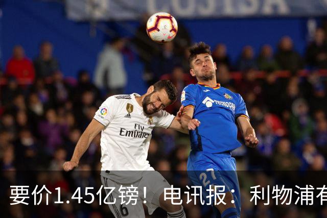 要价1.45亿镑！电讯报：利物浦有意巴尔科拉，巴黎认为这是行情价