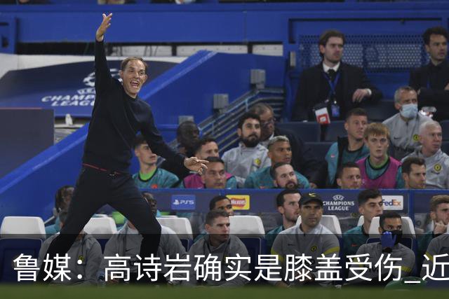 鲁媒：高诗岩确实是膝盖受伤 近期会赶往美国康复理疗进行恢复