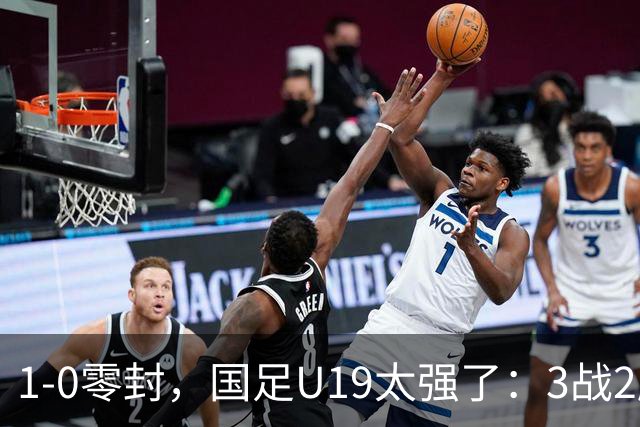 1-0零封，国足U19太强了：3战2胜+2场绝杀！先赛登顶，保留争冠希望