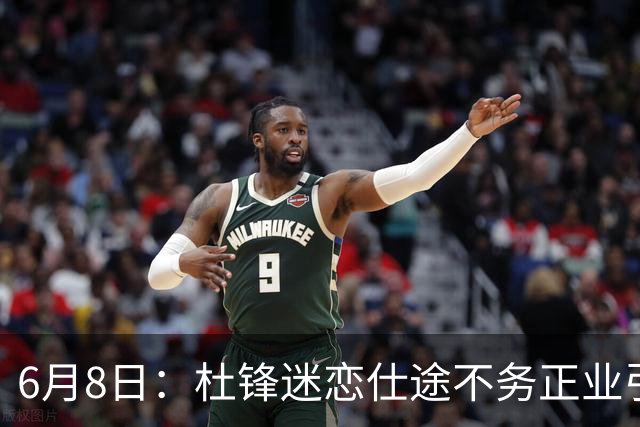 6月8日：杜锋迷恋仕途不务正业引球迷怒怼？朱芳雨摊牌清洗内线，萨林杰确定离队
