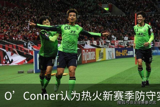 O’Conner认为热火新赛季防守实力不容小觑