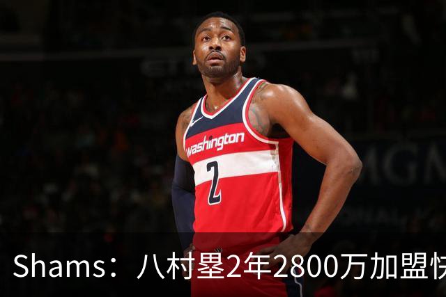 Shams：八村塁2年2800万加盟快船 与湖人先签后换失败